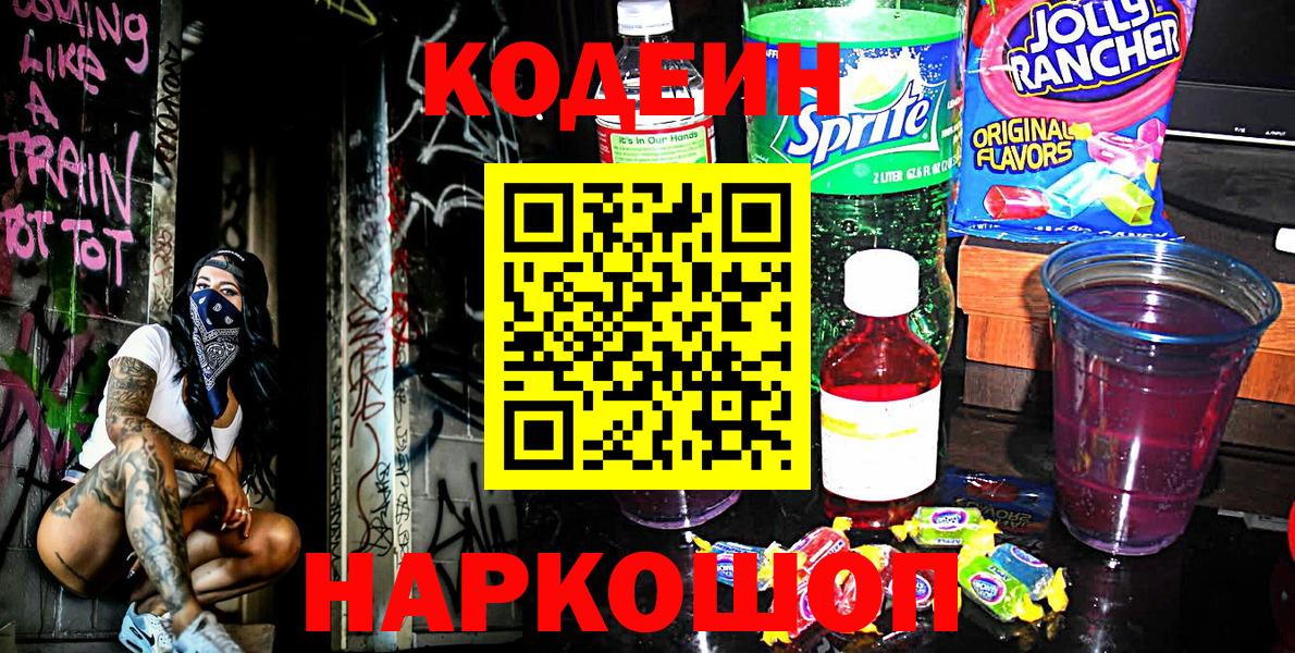 Кодеин напиток Lean (лин)  Вход с VPN  Нижнекамск 